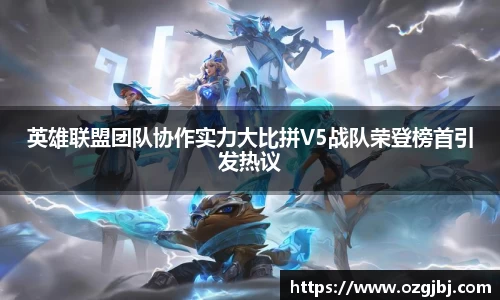 英雄联盟团队协作实力大比拼V5战队荣登榜首引发热议
