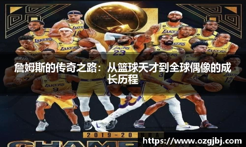 詹姆斯的传奇之路：从篮球天才到全球偶像的成长历程