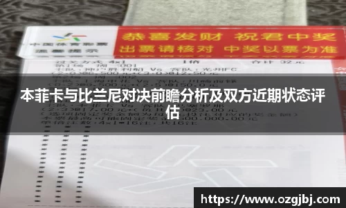 本菲卡与比兰尼对决前瞻分析及双方近期状态评估
